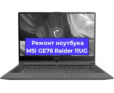 Замена материнской платы на ноутбуке MSI GE76 Raider 11UG в Краснодаре